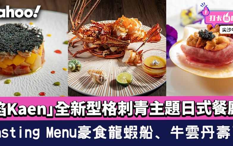 尖沙咀美食｜「焰Kaen」全新型格刺青主題日式餐廳！Tasting Menu豪食龍蝦船、牛雲丹壽司