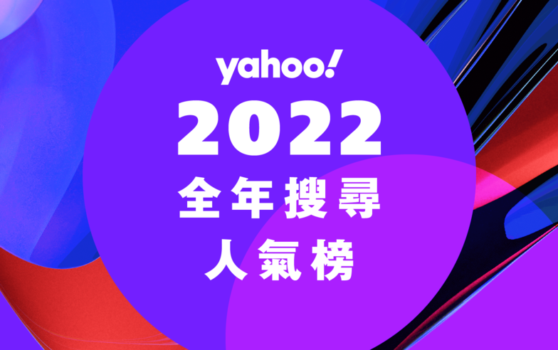 2022年「Yahoo全年搜尋人氣榜」　MIRROR演唱會意外全城關注　姜濤蟬聯娛樂圈人物榜首