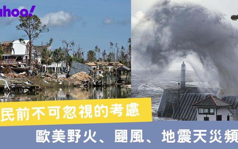 移民前不可忽視的考慮 歐美野火、颶風、地震天災頻生