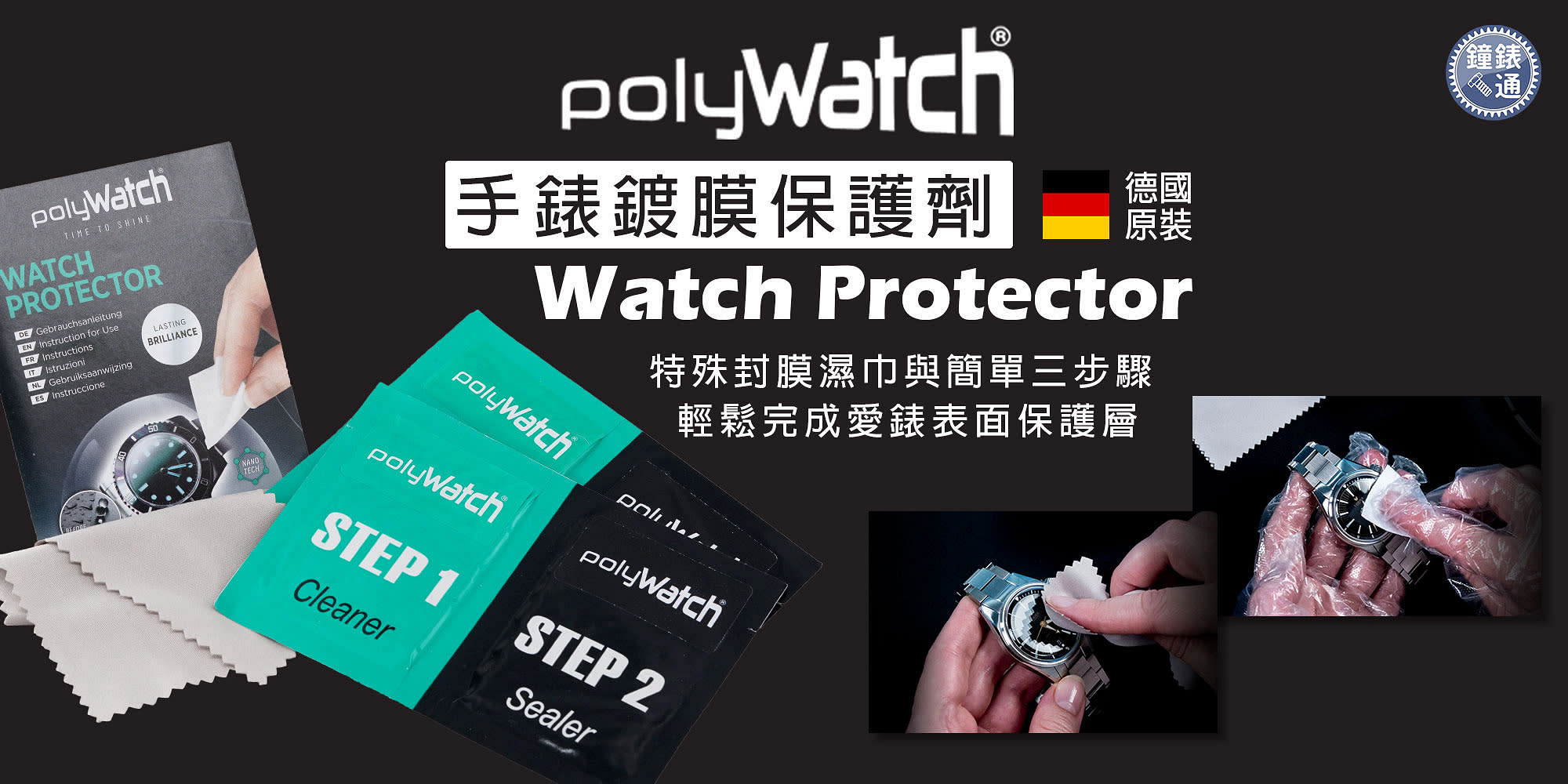 PolyWatch 手錶鍍膜保