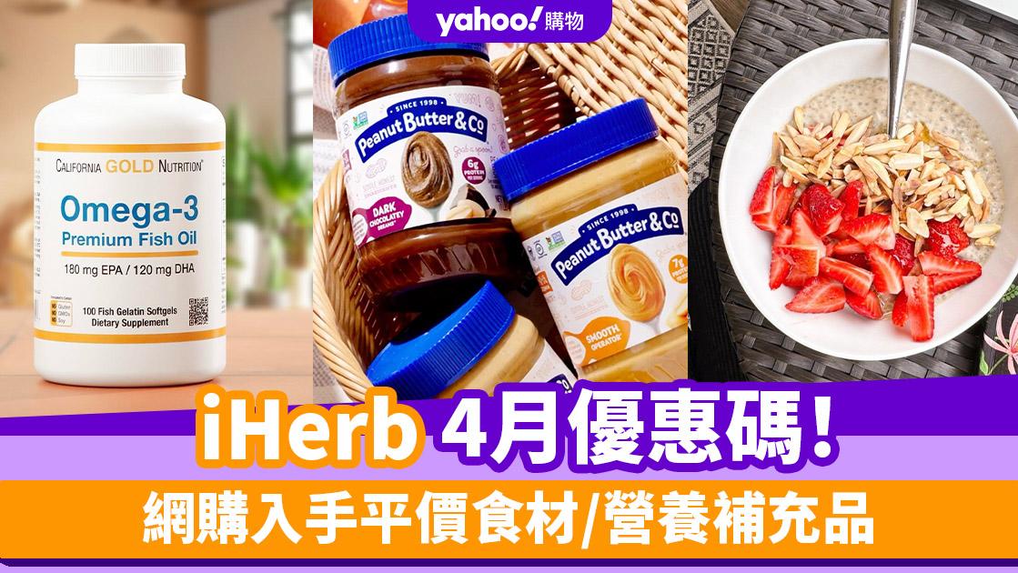 iHerb香港優惠碼/折扣/Promo Code｜2024年4月最新優惠/最新運費/營養補充品/零食百貨購物攻略