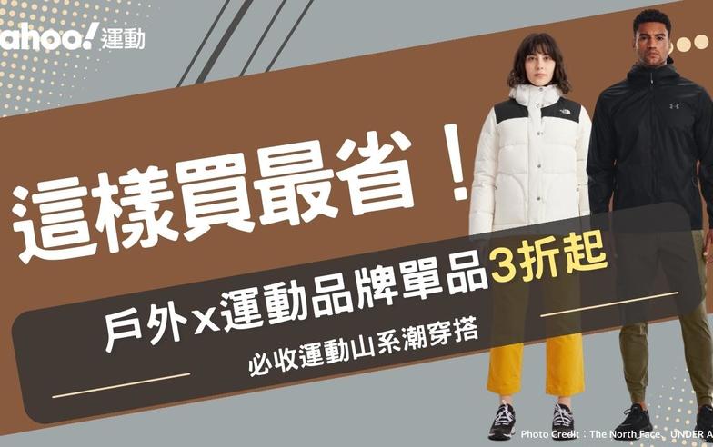 衝鋒衣這樣買最省！The North Face、Timberland、PALLADIUM等10款必收運動山系潮穿搭單品，輕鬆成為時尚凹豆山系男女！