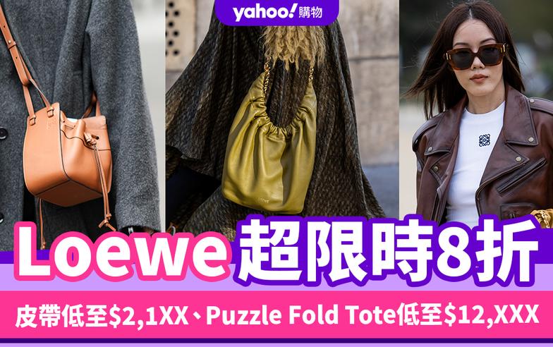 Loewe超限時8折優惠！人氣皮帶低至$2,1XX、實用大手袋Puzzle Fold Tote低至$12,XXX