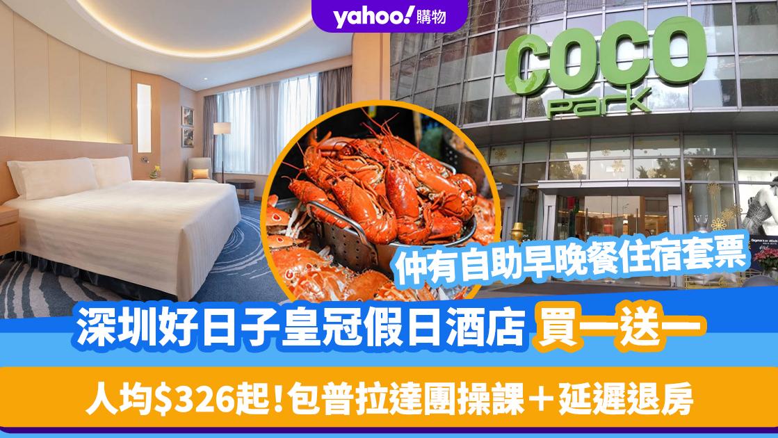 深圳酒店優惠｜好日子皇冠假日酒店買一送一/自助早晚餐優惠！人均$326起 包普拉達團操課＋延遲退房