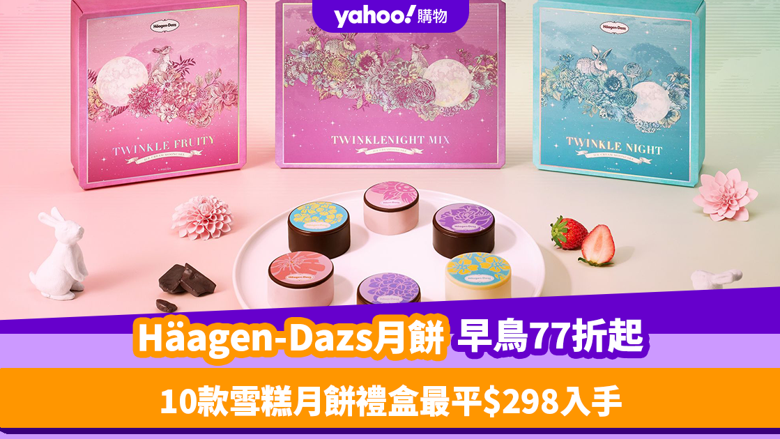 月餅2023｜Häagen-Dazs月餅優惠限時77折起！10款雪糕月餅禮盒最平$298入手