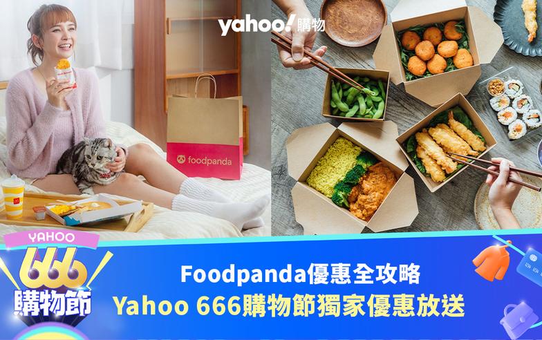 666購物節｜Foodpanda優惠碼全攻略！最新折扣/免運費/獨家優惠放送