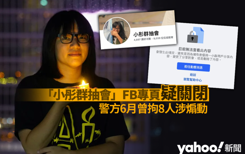「小彤群抽會」Facebook 專頁疑關閉　警方 6 月曾拘 8 人涉煽動︱Yahoo