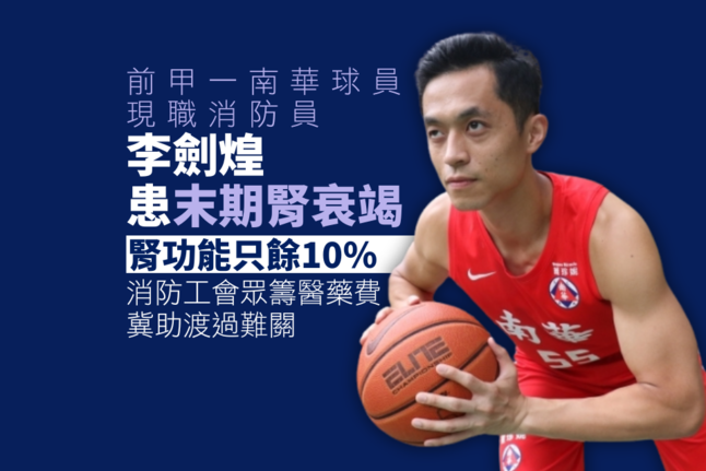 https://hk.sports.yahoo.com/news/%E7%B1%83%E7%90%83-%E6%9D%8E%E5%8A%8D%E7%85%8C%E6%82%A3%E8%85%8E%E8%A1%B0%E7%AB%AD%E5%89%A910-%E5%8A%9F%E8%83%BD-%E6%B6%88%E9%98%B2%E5%B7%A5%E6%9C%83%E7%9C%BE%E7%B1%8C%E9%86%AB%E8%97%A5%E8%B2%BB%E5%86%80%E5%8A%A9%E6%B8%A1%E9%9B%A3%E9%97%9C-042352599.html