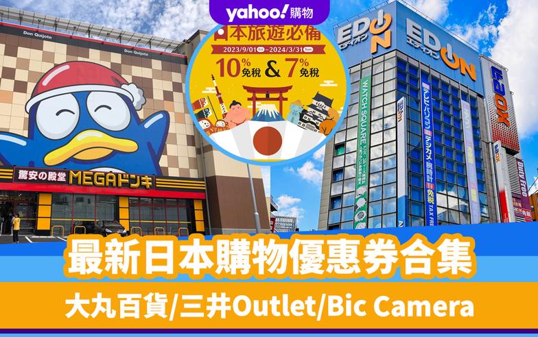 日本旅遊｜2023最新日本購物優惠券合集！大丸百貨/三井Outlet/Bic Camera/松本清/驚安之殿堂