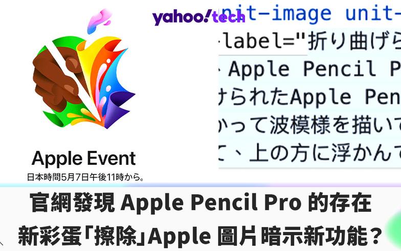 iPad 2024｜蘋果官網終極預告暗示 Apple Pencil 擦除會有新體驗