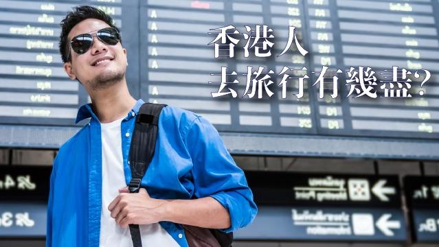 香港人，去旅行有幾盡？