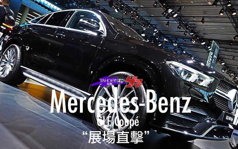 【2019法蘭克福車展直擊】長尾依然不同凡響！Mercedes-Benz第2代GLE Coupé展現跑格硬實力