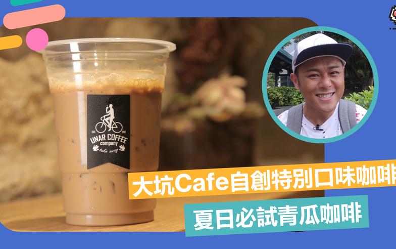 【大坑美食】Cafe自創特別口味咖啡！夏日必試青瓜咖啡（有片）