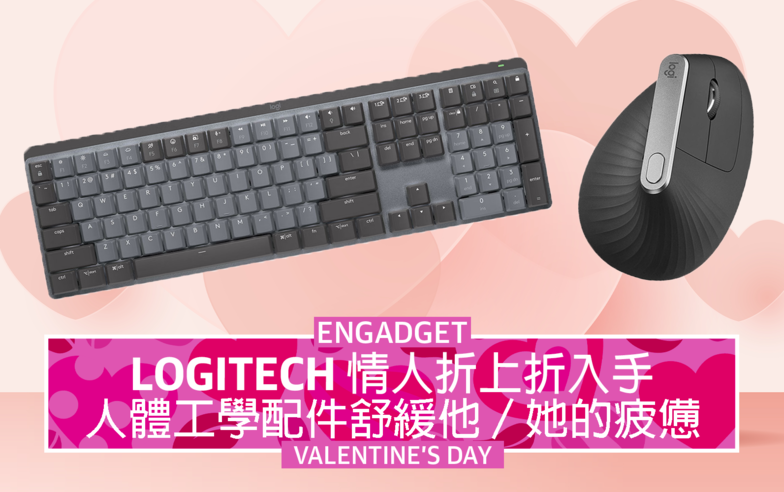 Logitech 情人折上折入手，人體工學配件舒緩疲憊