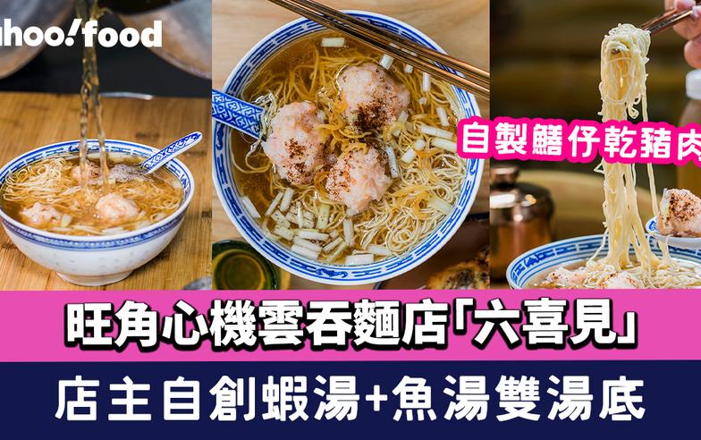 旺角雲吞麵︱心機雲吞麵店「六喜見」店主自創蝦湯+魚湯雙湯底 自製鱔仔乾豬肉丸+手打蝦丸