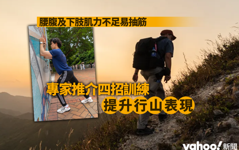 行山︱腰腹及下肢肌力不足易抽筋　專家推介四招訓練提升行山表現