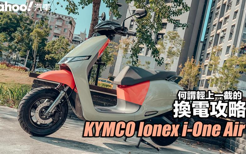 2023 KYMCO Ionex i-One Air都會版試駕！何謂輕上一截的換電攻略？