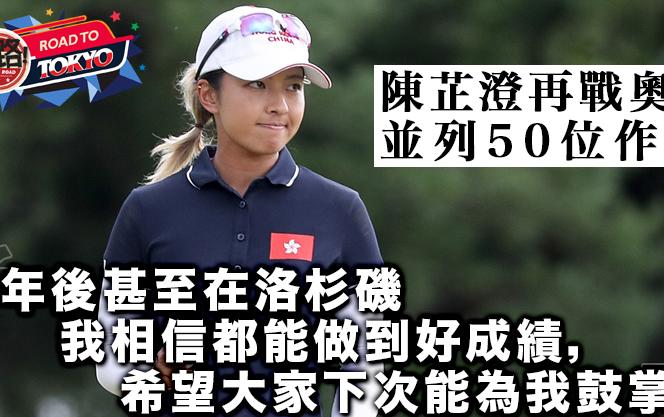 【東奧直擊】陳芷澄調整球桿表現回勇 並列50位結束二次奧運之旅