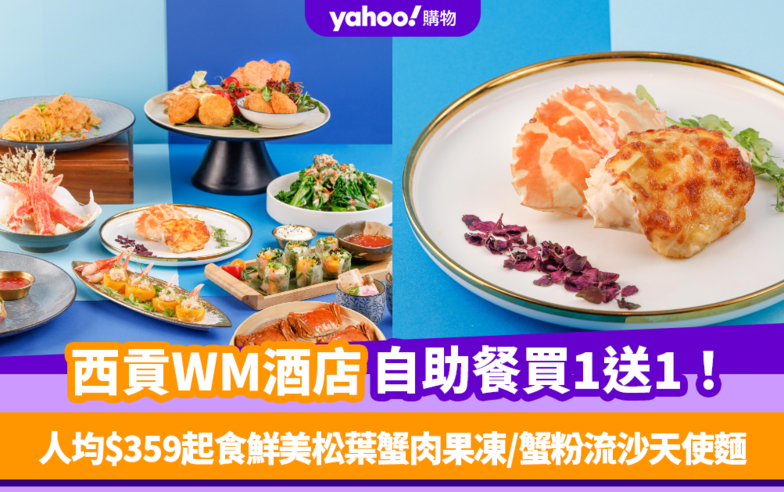 自助餐優惠｜西貢WM酒店「蟹逅秋意自助晚餐」買1送1！人均$359起食鮮美松葉蟹肉果凍/蟹粉流沙天使麵＋鮮美大閘蟹