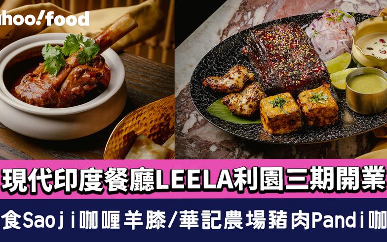 銅鑼灣美食｜現代印度餐廳LEELA利園三期開業 必食Saoji咖喱羊膝/華記農場豬肉Pandi咖喱