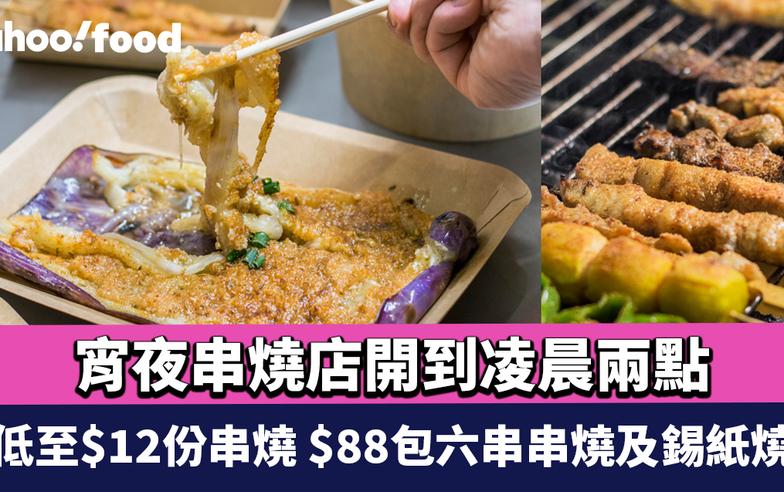 紅磡美食︱宵夜串燒店開到凌晨兩點！低至$12份串燒 $88包六串串燒及錫紙燒 推介爆蒜茄子