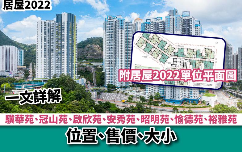 居屋2022丨居屋2022攪珠結果 一文詳解驥華苑、冠山苑、啟欣苑、安秀苑、昭明苑、愉德苑、裕雅苑位置售價、大小 附居屋2022單位平面圖