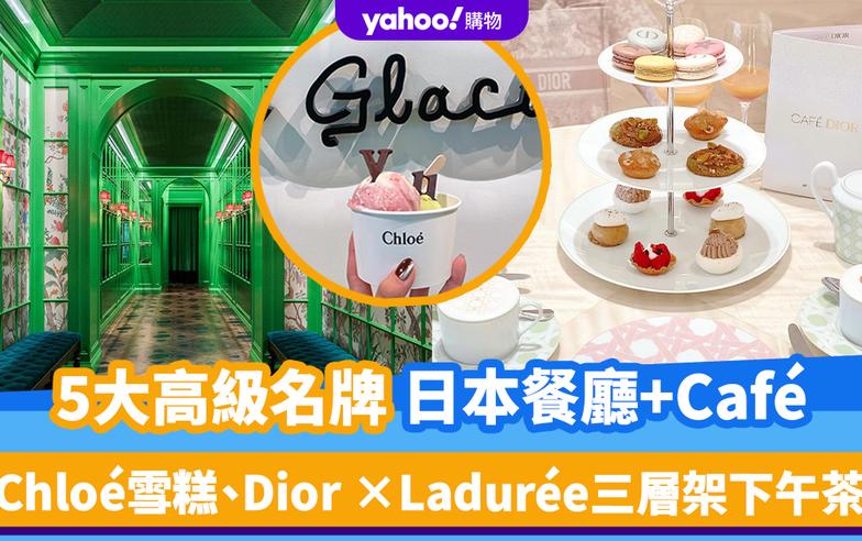 日本旅遊｜5大高級名牌餐廳+Café ！CHANEL米芝蓮二星法國菜、Dior ×Ladurée三層架下午茶｜附預約方法