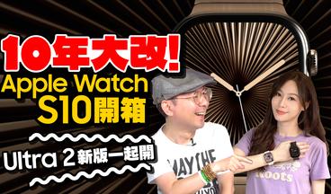 全台首開箱Apple Watch S10讓人必買的四大功能！Apple Watch Ultra2黑色版一同亮相 [Apple watch S10 unboxing]