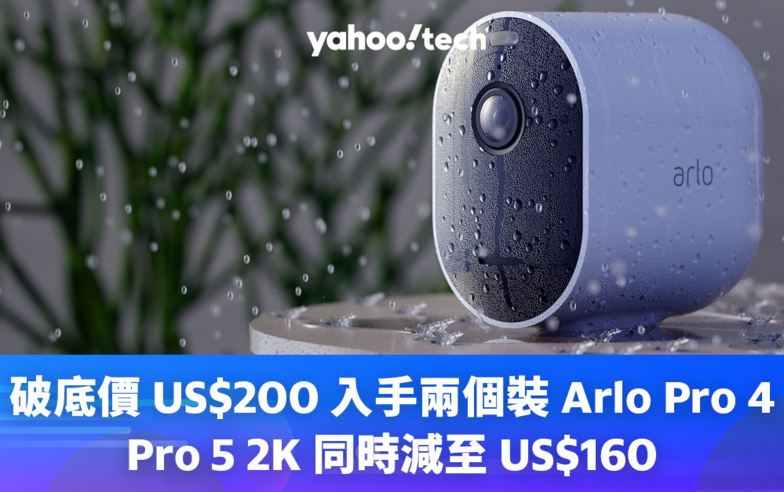 家用監控鏡頭首選Arlo Pro 4 正值Amazon黑五破盤價！升級版Pro 5 2K攝影機免6千入手