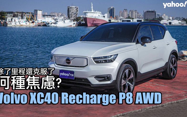 2022 Volvo XC40 Recharge P8 AWD府城純電試駕！除了里程還克服了何種焦慮？