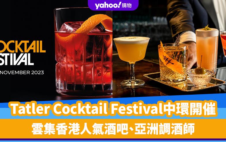 香港好去處｜Tatler Cocktail Festival一連3日中環開催！雲集香港人氣酒吧、亞洲調酒師 即睇早鳥門票優惠