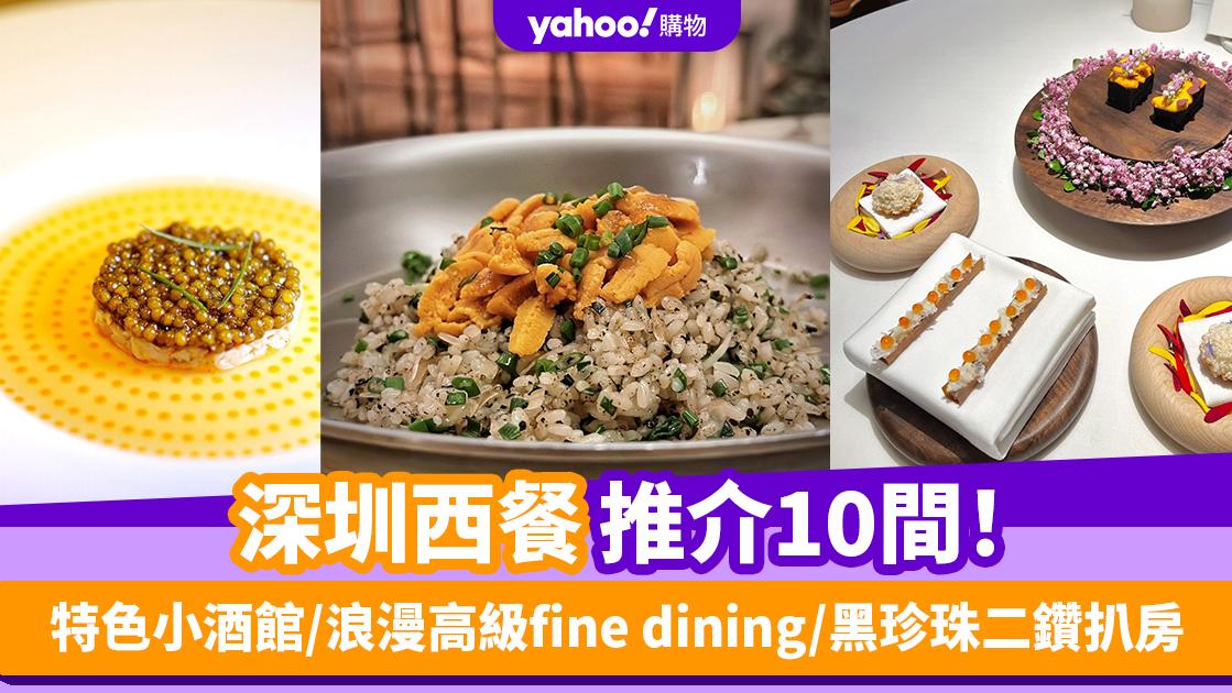 深圳西餐2024〡深圳西餐推介10間！特色小酒館/浪漫高級fine dining/黑珍珠二鑽扒房