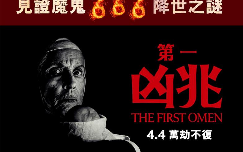 免費請你睇電影！《第一凶兆》召集全港6月6日出生的觀眾　見證魔鬼666降世之謎
