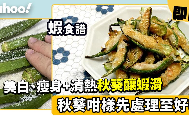 蝦食譜│秋葵釀蝦滑 秋葵咁樣先處理至好吃