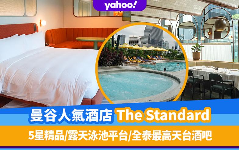 曼谷酒店｜全新五星人氣酒店The Standard！露天泳池平台歎埋全泰最高天台酒吧