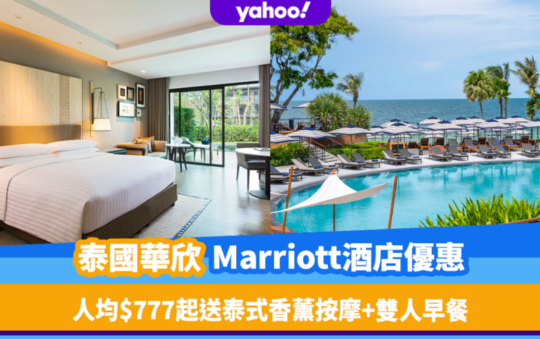 泰國酒店優惠｜華欣萬豪Marriott頂級Resort快閃優惠！每位只需$777 送60分鐘泰式香薰按摩+雙人早餐