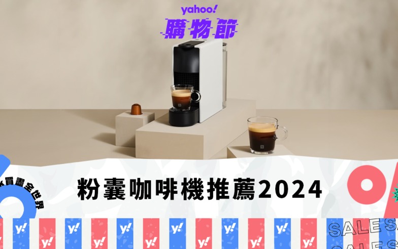 粉囊咖啡機推薦2024｜機型差異、編輯最愛口味、粉囊回收方式