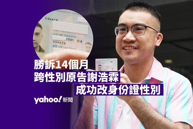 https://hk.news.yahoo.com/%E5%8B%9D%E8%A8%B414%E5%80%8B%E6%9C%88%E5%BE%8C-%E8%B7%A8%E6%80%A7%E5%88%A5%E5%8E%9F%E5%91%8A%E8%AC%9D%E6%B5%A9%E9%9C%96%E6%88%90%E5%8A%9F%E6%94%B9%E8%BA%AB%E4%BB%BD%E8%AD%89%E6%80%A7%E5%88%A5%EF%BC%9A%E7%BA%8C%E8%B5%B0%E5%B9%B3%E6%AC%8A%E6%9C%AA%E7%AB%9F%E8%B7%AF%EF%BD%9Cyahoo-064325604.html