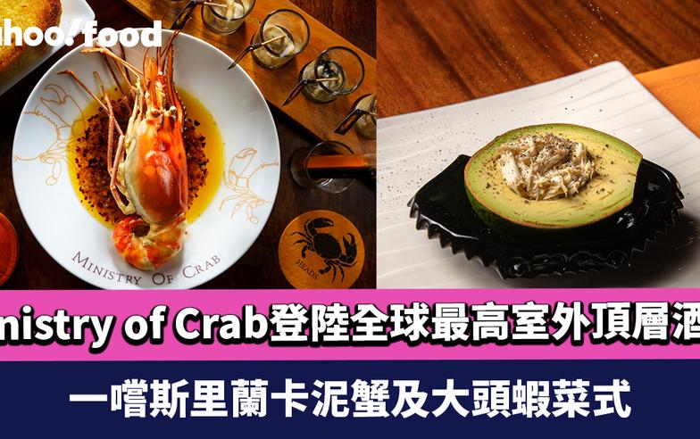 Ministry of Crab限定登陸全球最高室外頂層酒吧Ozone 一嚐斯里蘭卡泥蟹及大頭蝦菜式