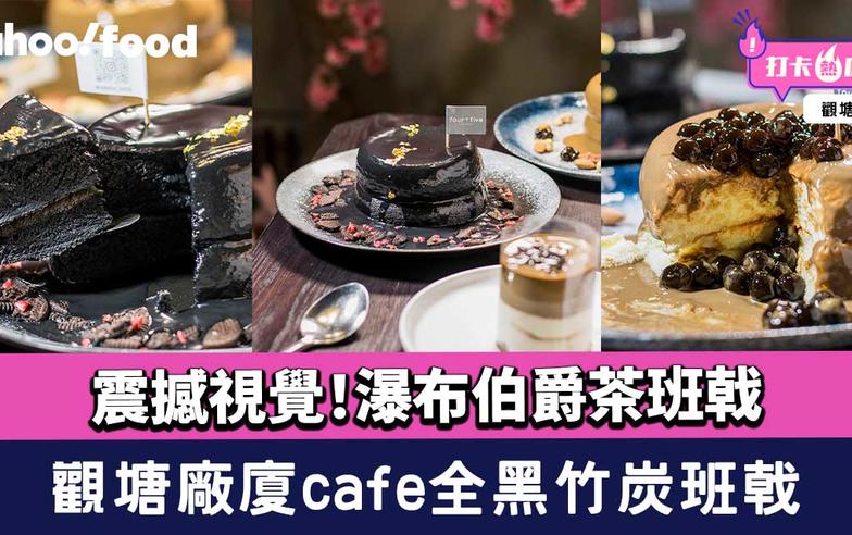 觀塘美食︱震撼視覺！廠廈cafe 100%全黑竹炭班戟+瀑布伯爵茶班戟