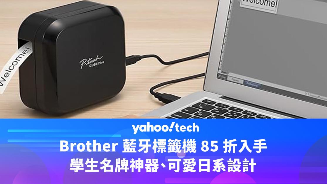 Amazon 優惠｜Brother 藍牙標籤機 85 折入手，學生名牌神器、可愛日系設計