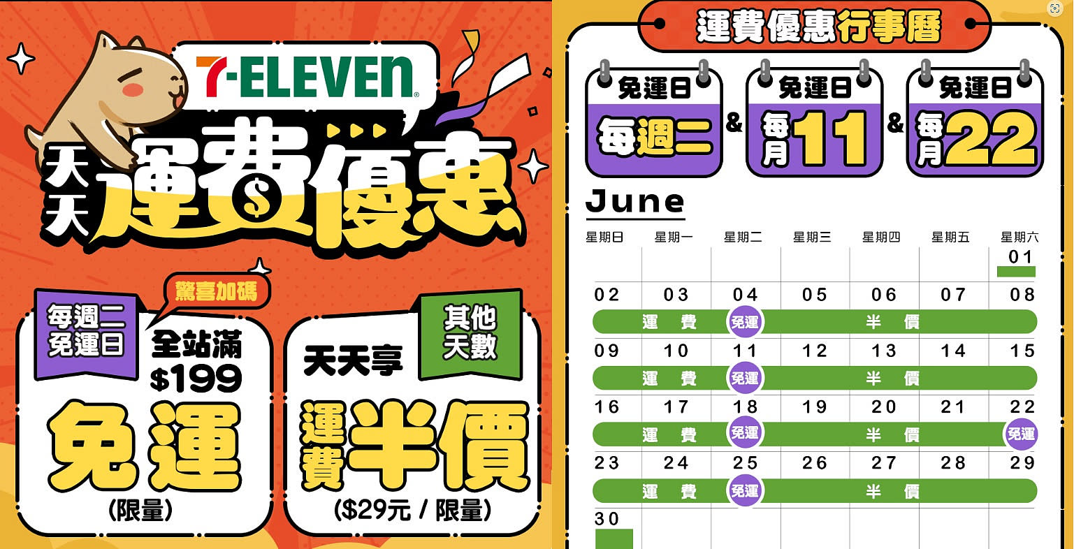 7-11運費優惠1