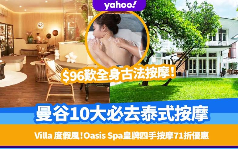 曼谷SPA｜曼谷10大必去泰式按摩！$96歎60分鐘全身古法按摩/Oasis Spa皇牌四手按摩71折