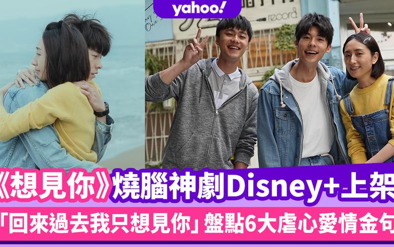 《想見你》台灣燒腦愛情神劇Disney+上架！「回來過去我只想見你」盤點6大虐心愛情金句