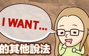 不要再說 I want 了! 5句強調「我想要」的英文說法!【2分鐘英語教室】