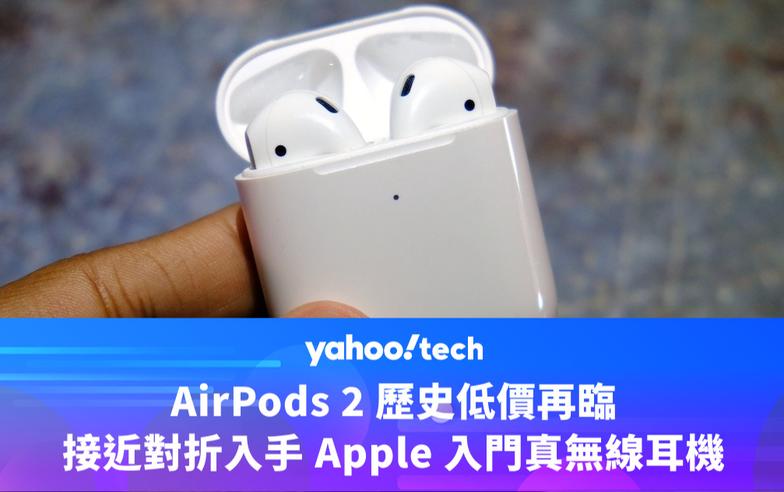 Amazon優惠｜AirPods 2 歷史低價再臨，接近半價入手 Apple 入門真無線耳機