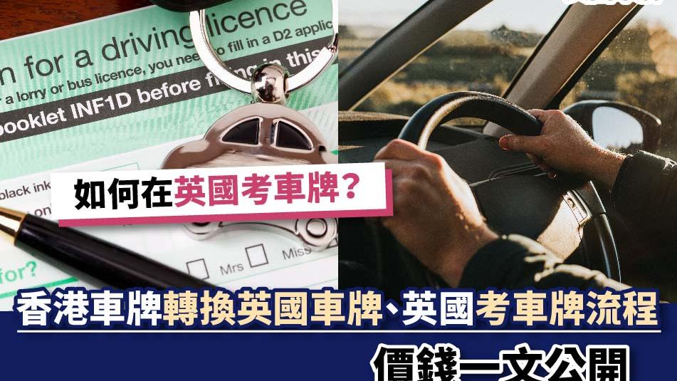 英國車牌丨如何在英國考車牌？香港車牌轉換英國車牌、英國考車牌流程、價錢一文公開