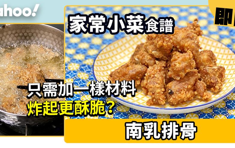 【家常小菜食譜】南乳排骨　只需加一樣材料炸起更酥脆？