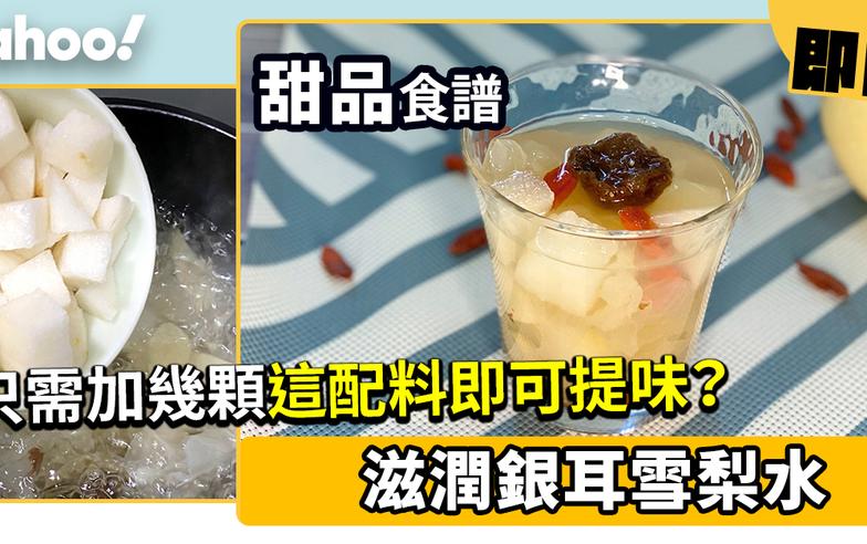 銀耳雪梨糖水食譜│滋潤銀耳雪梨水 只需加幾顆這配料即可提味？