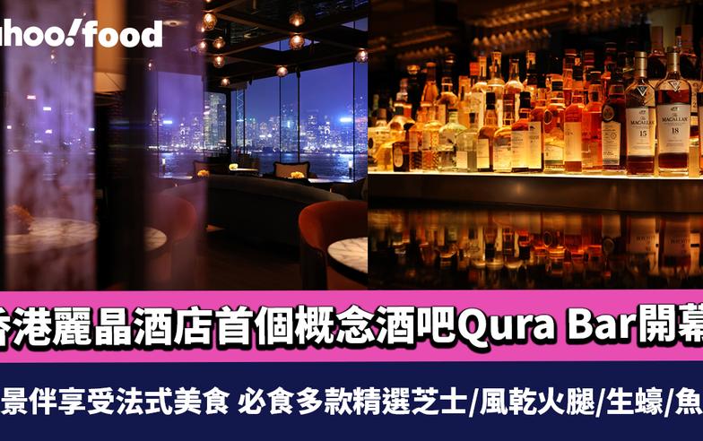 香港麗晶酒店首個概念酒吧Qura Bar開幕！維港景伴享受法式美食 必食多款精選芝士/風乾火腿/生蠔/魚子醬